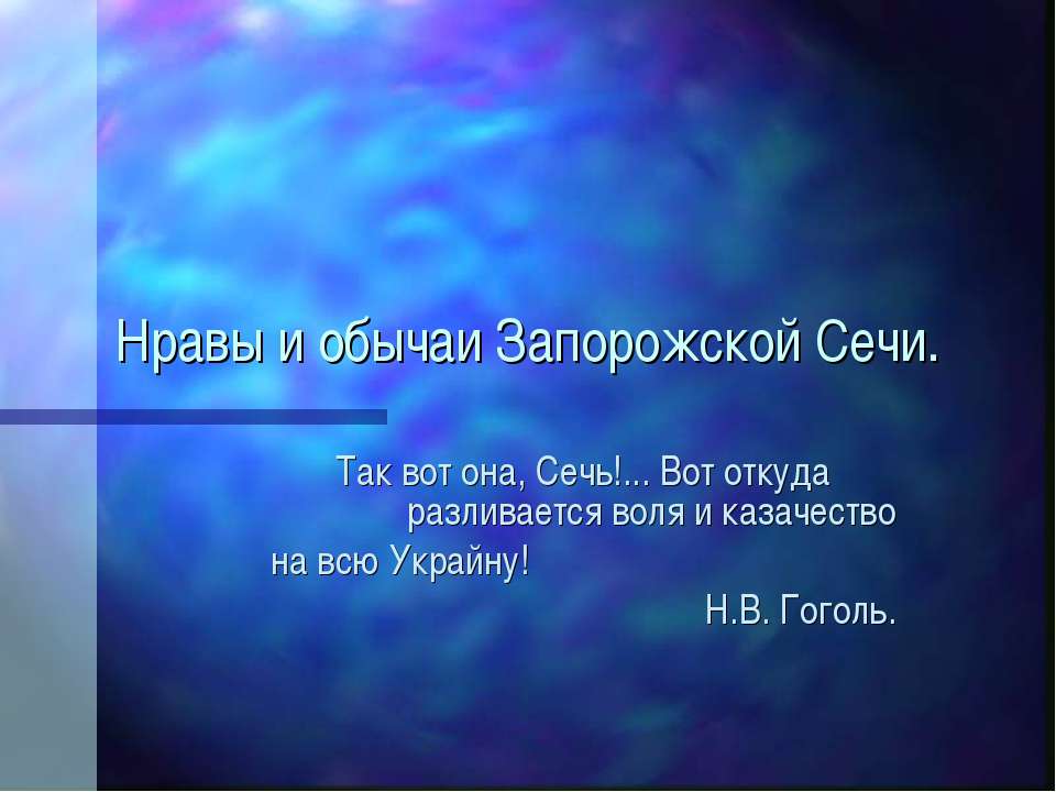 Нравы и обычаи Запорожской Сечи - Скачать Читать Лучшую Школьную Библиотеку Учебников (100% Бесплатно!)