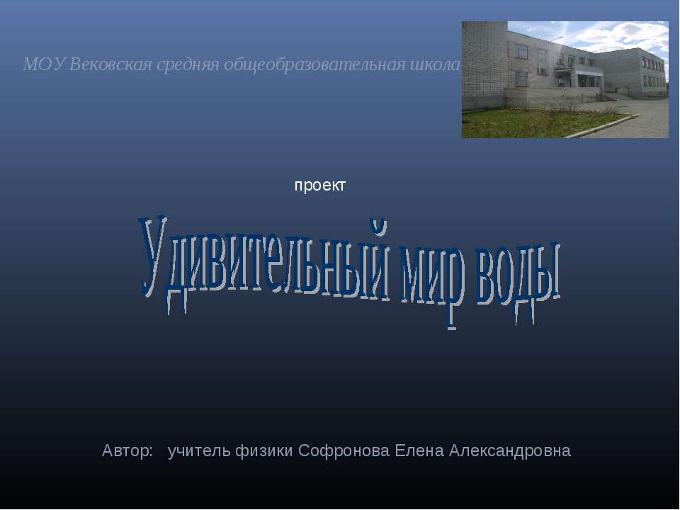 Удивительный мир воды - Скачать Читать Лучшую Школьную Библиотеку Учебников (100% Бесплатно!)