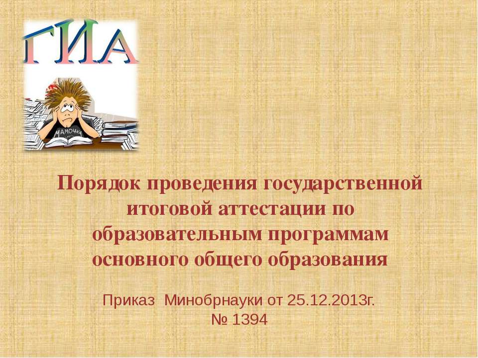 Порядок проведения государственной итоговой аттестации по образовательным программам основного общего образования - Скачать Читать Лучшую Школьную Библиотеку Учебников (100% Бесплатно!)