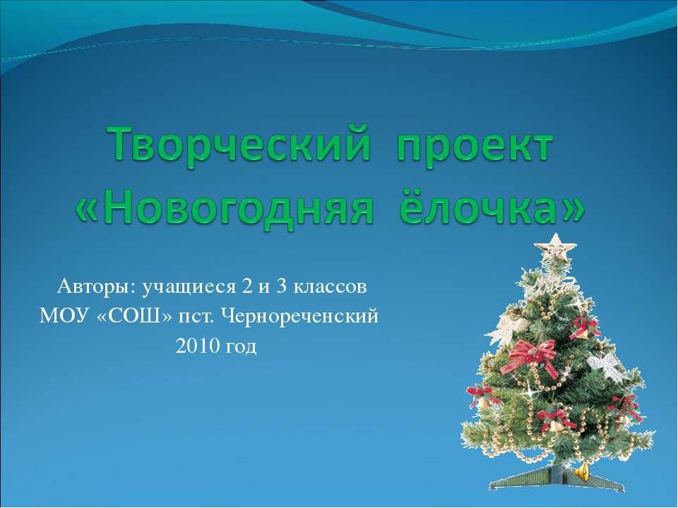 Творческий проект «Новогодняя ёлочка» - Скачать Читать Лучшую Школьную Библиотеку Учебников