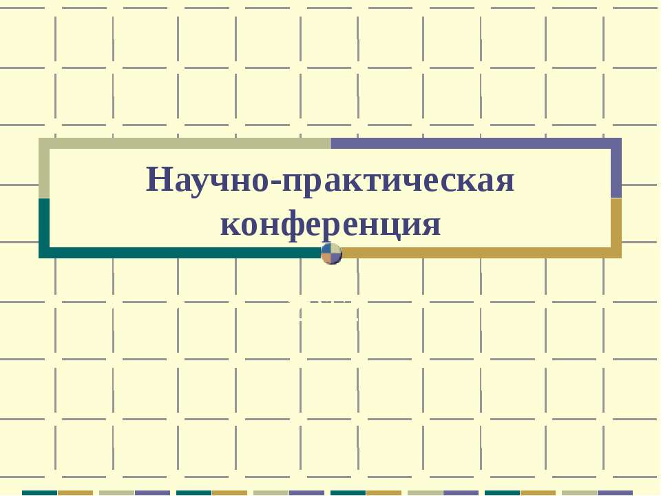 Научно-практическая конференция - Скачать Читать Лучшую Школьную Библиотеку Учебников