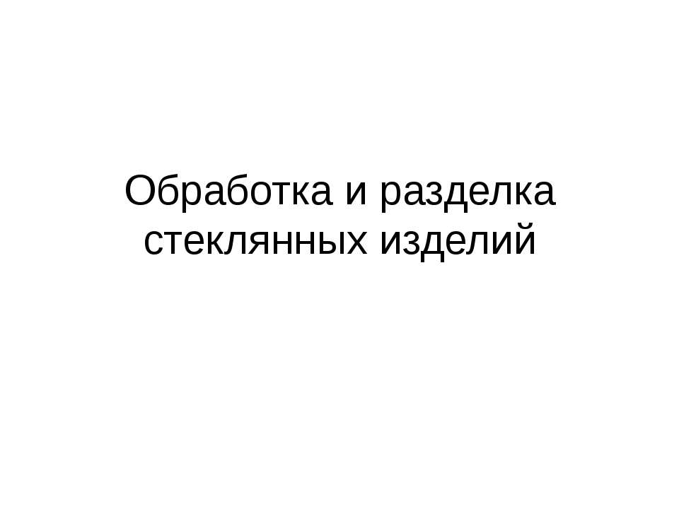 Обработка и разделка стеклянных изделий - Скачать Читать Лучшую Школьную Библиотеку Учебников (100% Бесплатно!)