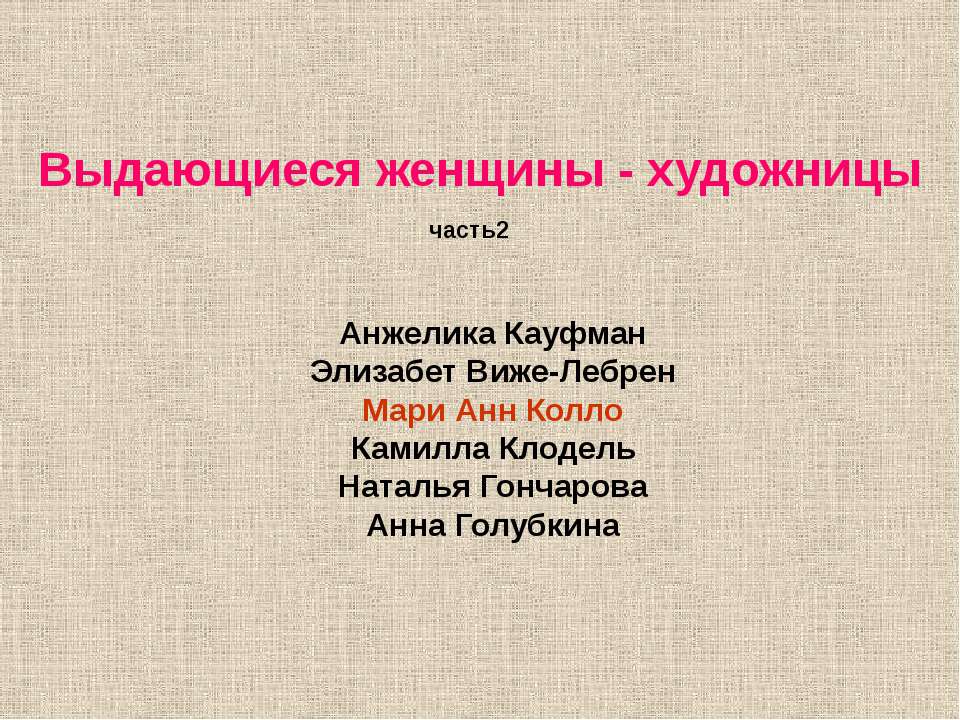 Выдающиеся женщины - художницы - Скачать Читать Лучшую Школьную Библиотеку Учебников (100% Бесплатно!)