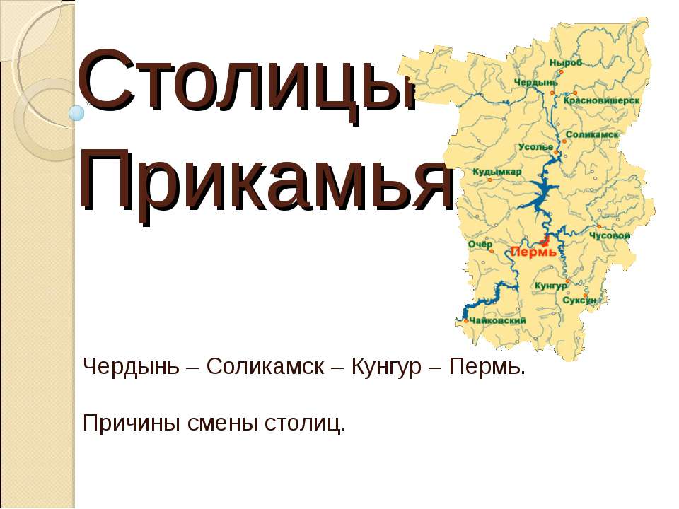 Столицы Прикамья - Скачать Читать Лучшую Школьную Библиотеку Учебников (100% Бесплатно!)