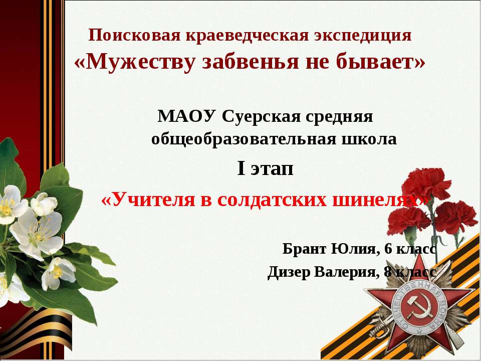 "Учителя в солдатских шинелях" Суерская школа - Скачать Читать Лучшую Школьную Библиотеку Учебников (100% Бесплатно!)