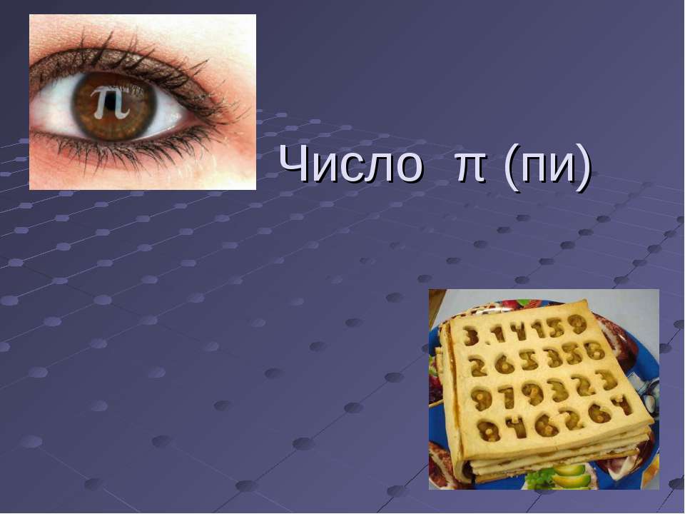 Число π (пи) - Скачать Читать Лучшую Школьную Библиотеку Учебников