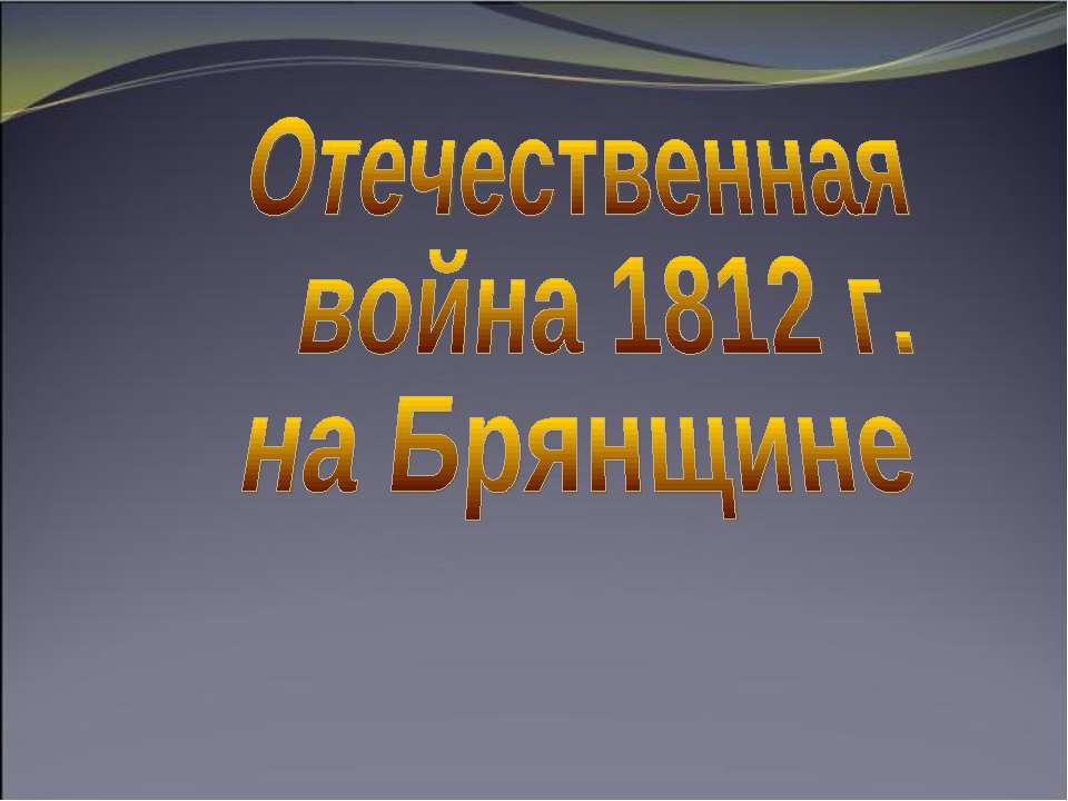 Отечественная война 1812 г. на Брянщине - Скачать Читать Лучшую Школьную Библиотеку Учебников (100% Бесплатно!)