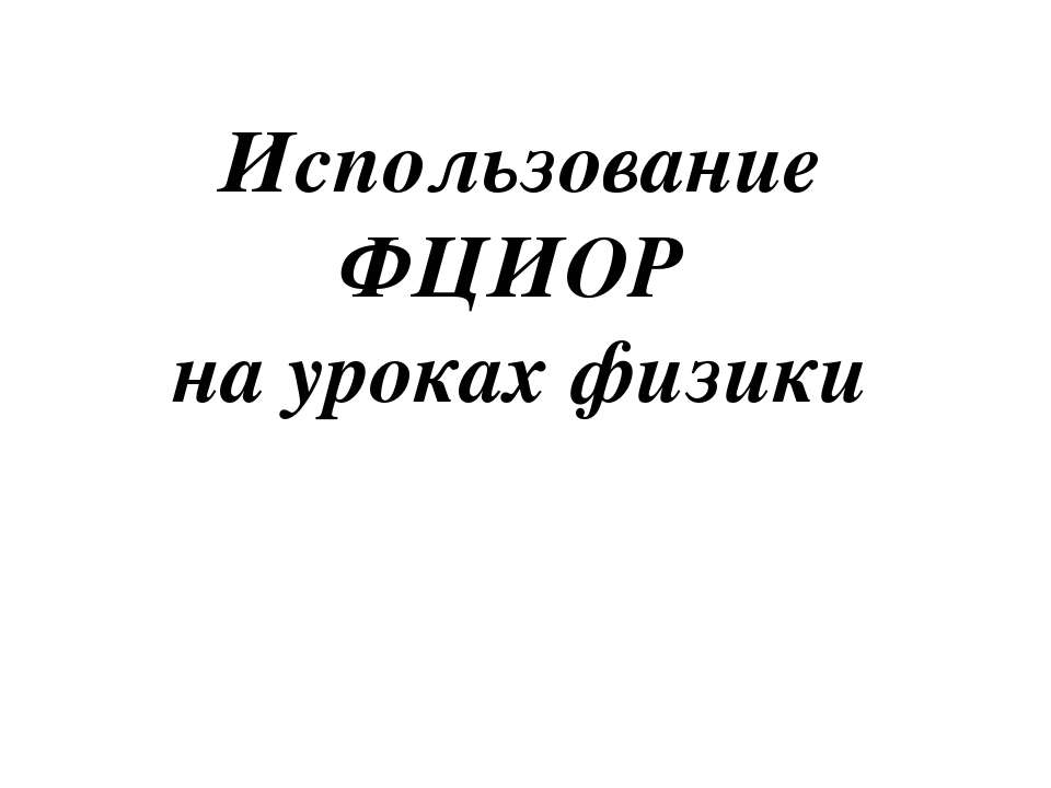 Использование ФЦИОР на уроках физики - Скачать Читать Лучшую Школьную Библиотеку Учебников (100% Бесплатно!)