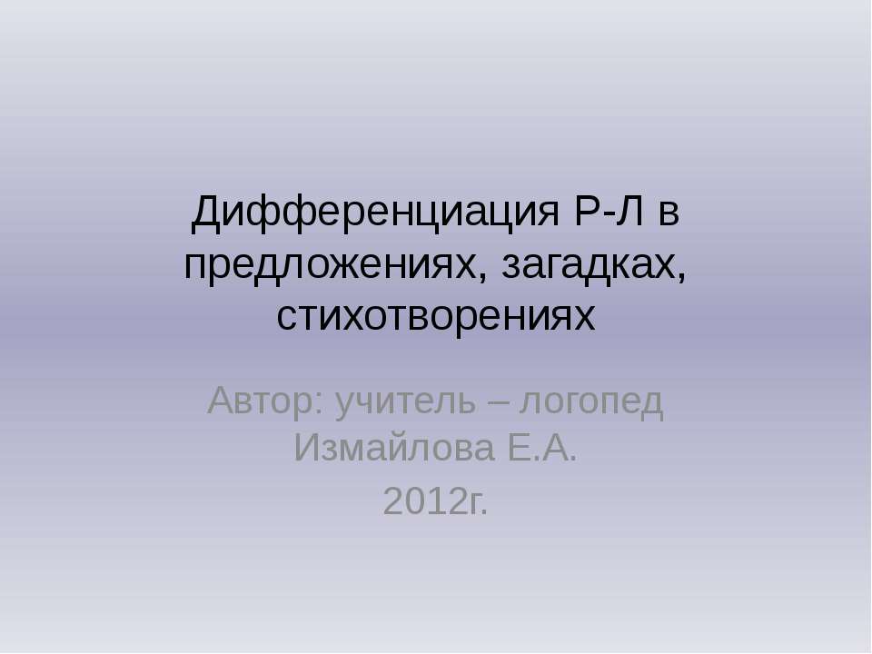 Дифференциация Р-Л в предложениях, загадках, стихотворениях - Скачать Читать Лучшую Школьную Библиотеку Учебников