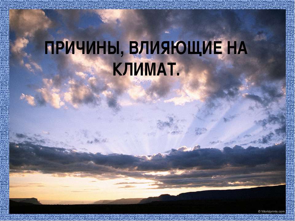 Причины, влияющие на климат - Скачать Читать Лучшую Школьную Библиотеку Учебников (100% Бесплатно!)