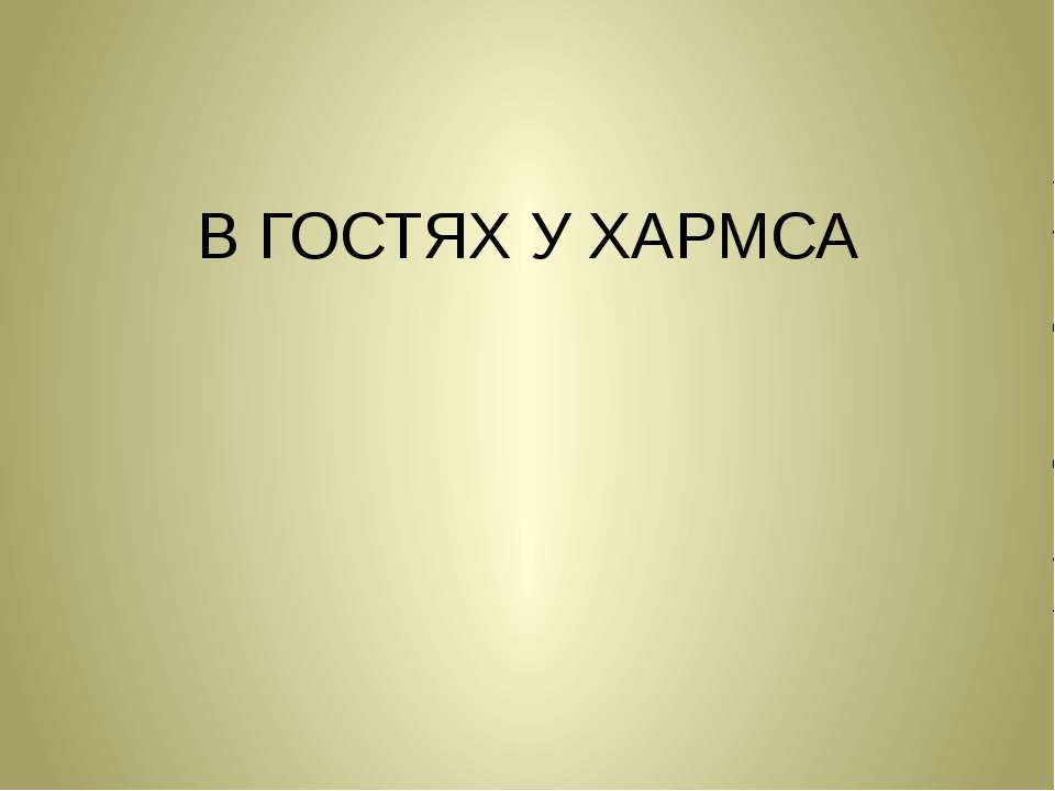 В гостях у Хармса - Скачать Читать Лучшую Школьную Библиотеку Учебников (100% Бесплатно!)