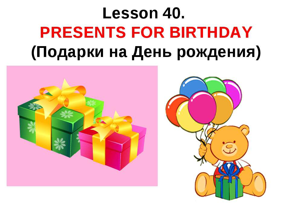 Presents for birthday - Скачать Читать Лучшую Школьную Библиотеку Учебников (100% Бесплатно!)