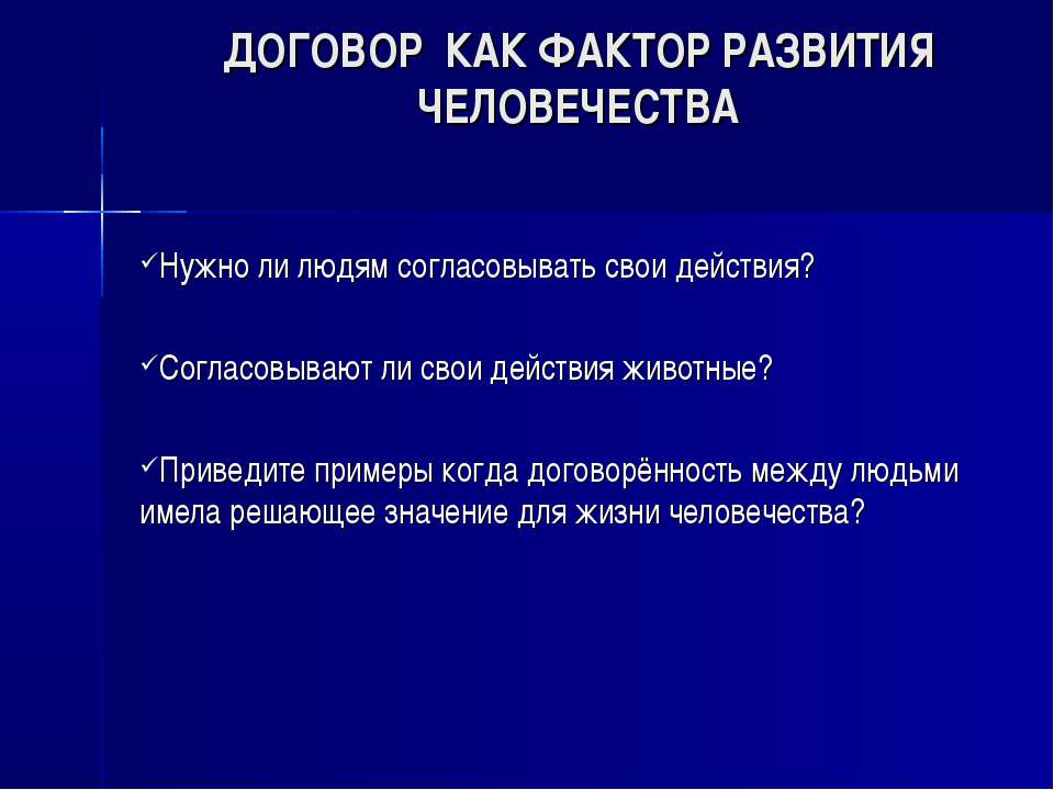 Договор как фактор развития человечества - Скачать Читать Лучшую Школьную Библиотеку Учебников (100% Бесплатно!)