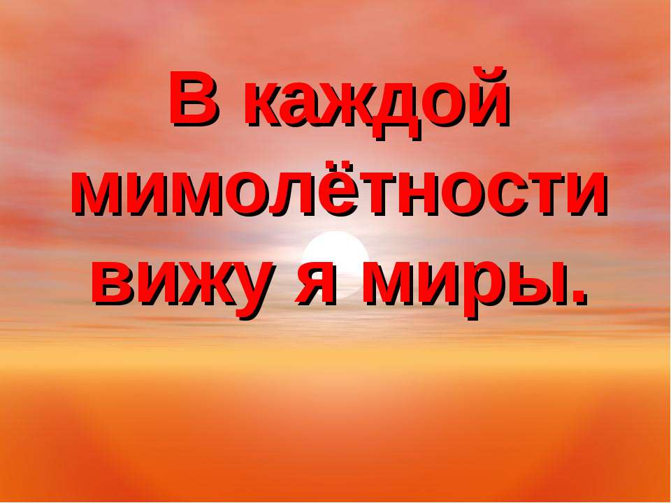 В каждой мимолётности вижу я миры - Скачать Читать Лучшую Школьную Библиотеку Учебников