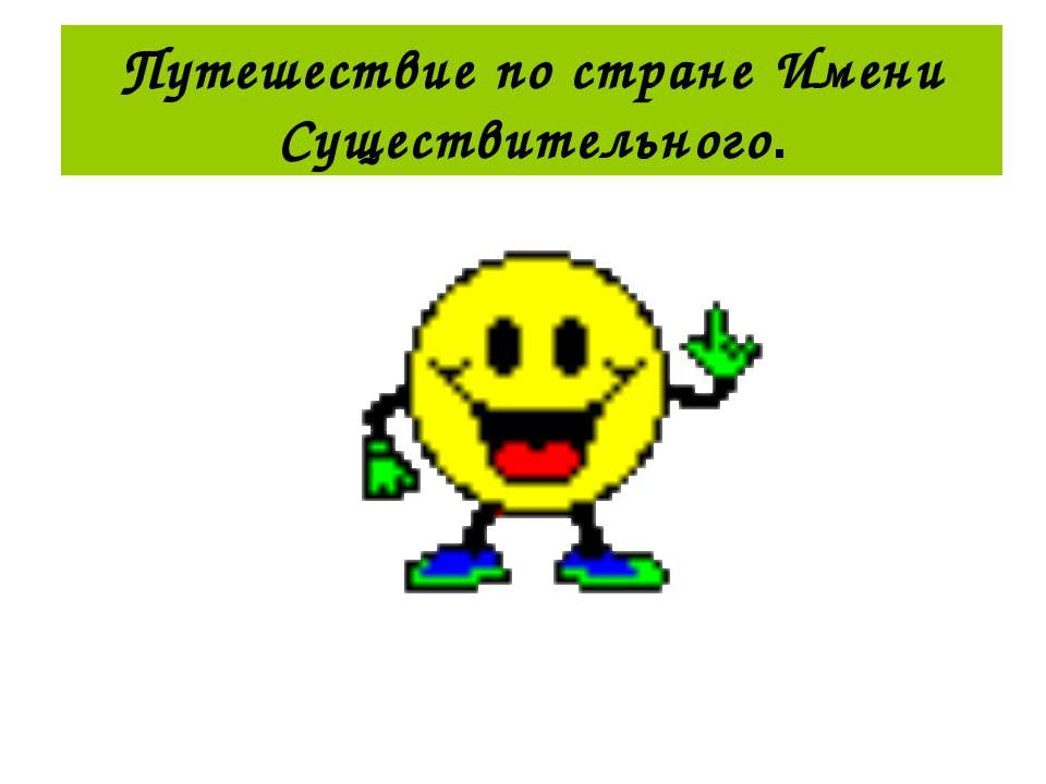 Путешествие по стране Имени Существительного - Скачать Читать Лучшую Школьную Библиотеку Учебников (100% Бесплатно!)