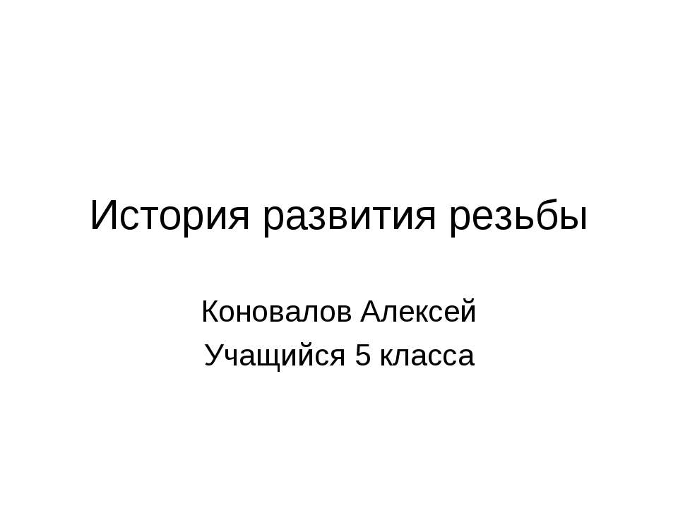 История развития резьбы - Скачать Читать Лучшую Школьную Библиотеку Учебников (100% Бесплатно!)