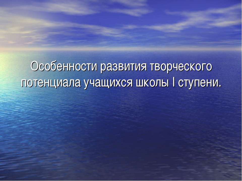 Особенности развития творческого потенциала учащихся школы I ступени - Скачать Читать Лучшую Школьную Библиотеку Учебников