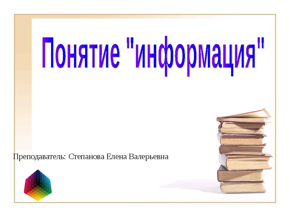 Понятие "информация" - Скачать Читать Лучшую Школьную Библиотеку Учебников