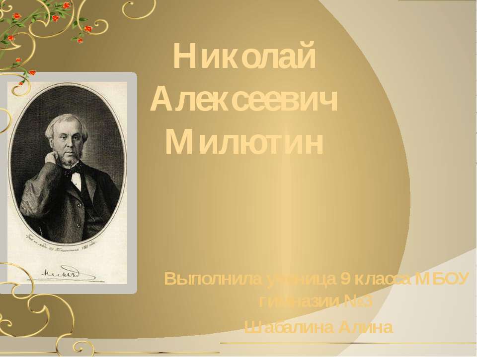 Николай Алексеевич Милютин - Скачать Читать Лучшую Школьную Библиотеку Учебников (100% Бесплатно!)