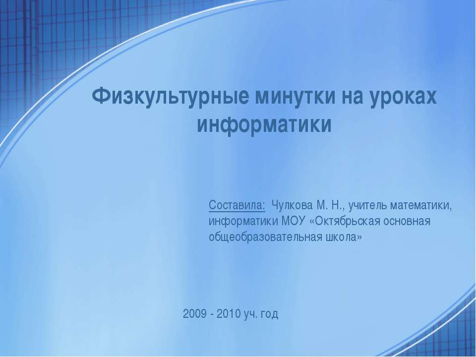 Физкультурные минутки на уроках информатики - Скачать Читать Лучшую Школьную Библиотеку Учебников (100% Бесплатно!)