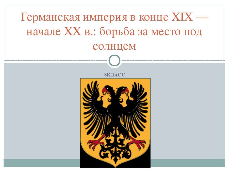 Германская империя в конце XIX — начале XX в.: борьба за место под солнцем - Скачать Читать Лучшую Школьную Библиотеку Учебников (100% Бесплатно!)