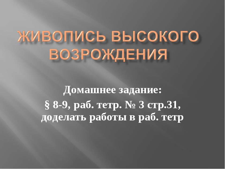 Живопись Высокого Возрождения - Скачать Читать Лучшую Школьную Библиотеку Учебников