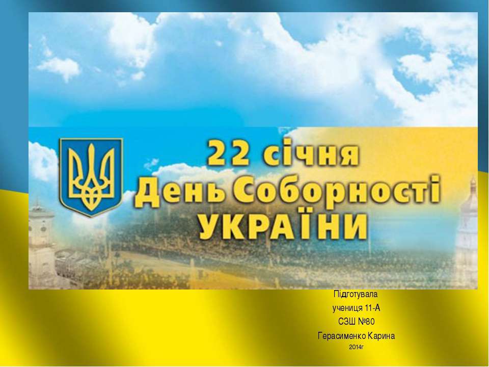 День Соборности Украины - Скачать Читать Лучшую Школьную Библиотеку Учебников (100% Бесплатно!)