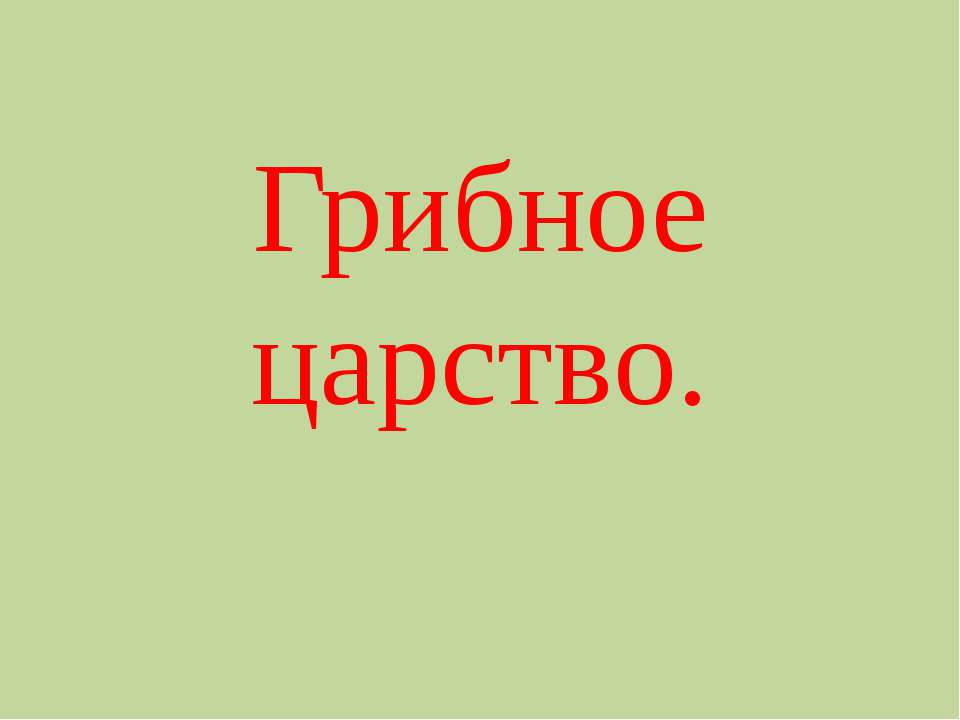 Грибное царство - Скачать Читать Лучшую Школьную Библиотеку Учебников (100% Бесплатно!)