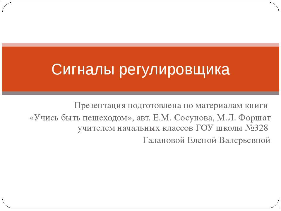 Сигналы регулировщика - Скачать Читать Лучшую Школьную Библиотеку Учебников (100% Бесплатно!)