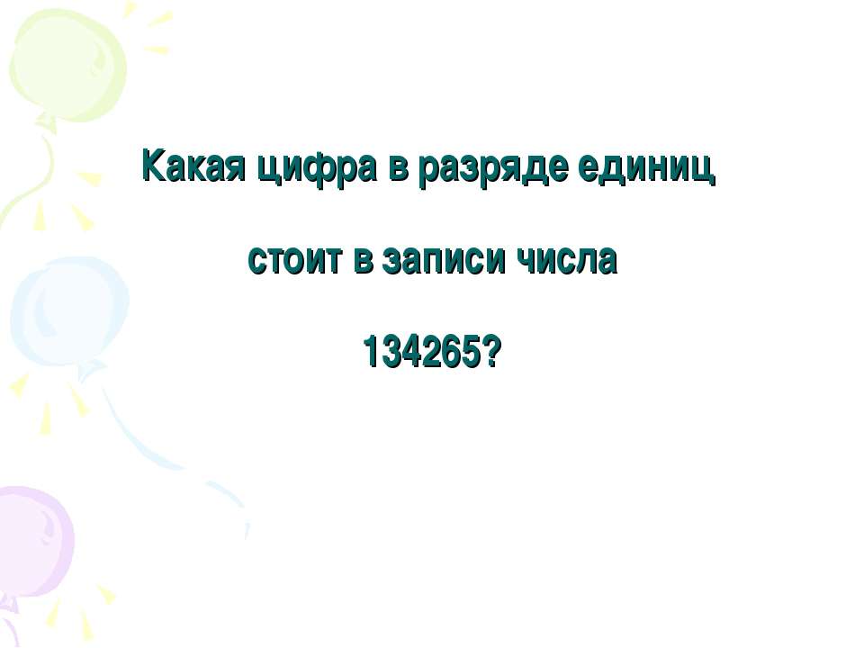 Какая цифра в разряде единиц стоит в записи числа 134265? - Скачать Читать Лучшую Школьную Библиотеку Учебников (100% Бесплатно!)