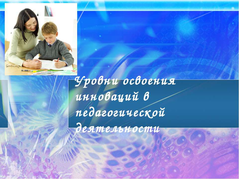 Уровни освоения инноваций в педагогической деятельности - Скачать Читать Лучшую Школьную Библиотеку Учебников (100% Бесплатно!)