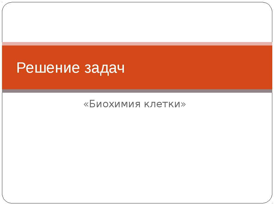 Решение задач «Биохимия клетки» - Скачать Читать Лучшую Школьную Библиотеку Учебников (100% Бесплатно!)