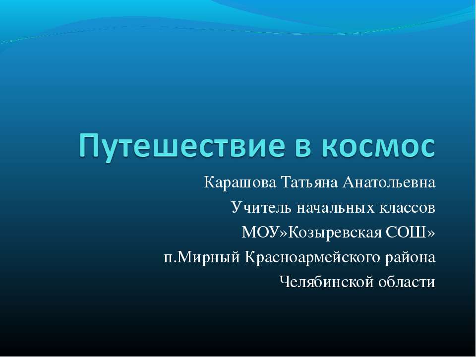 Путешествие в космос - Скачать Читать Лучшую Школьную Библиотеку Учебников (100% Бесплатно!)