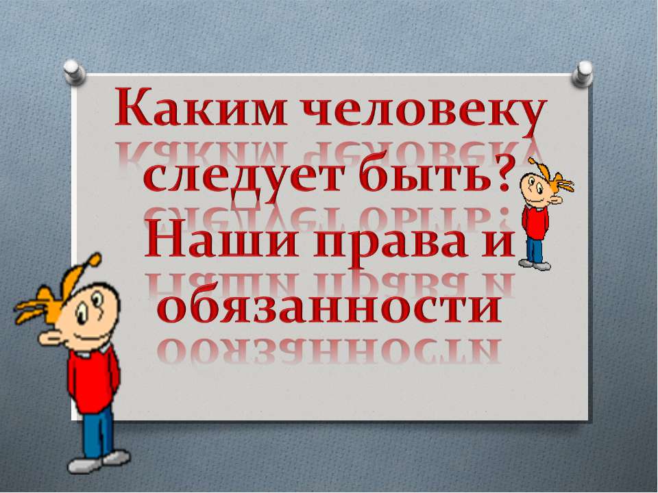 Каким человеку следует быть? Наши права и обязанности - Скачать Читать Лучшую Школьную Библиотеку Учебников (100% Бесплатно!)