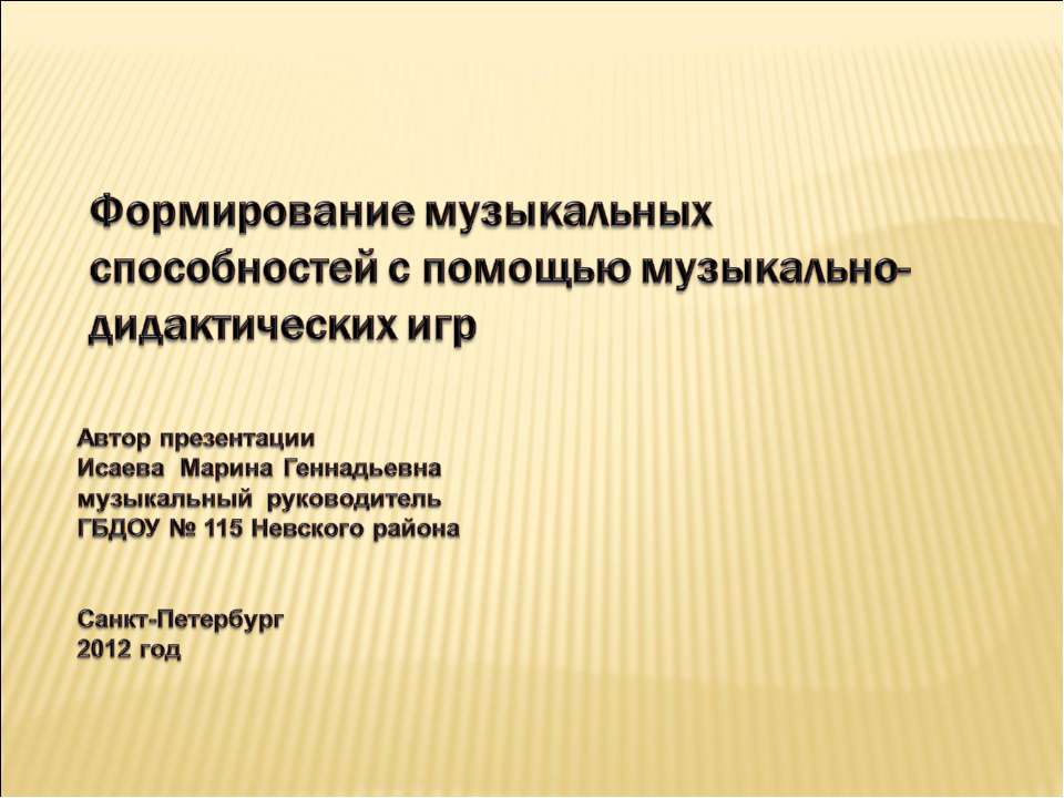 Формирование музыкальных способностей с помощью музыкально-дидактических игр - Скачать Читать Лучшую Школьную Библиотеку Учебников (100% Бесплатно!)