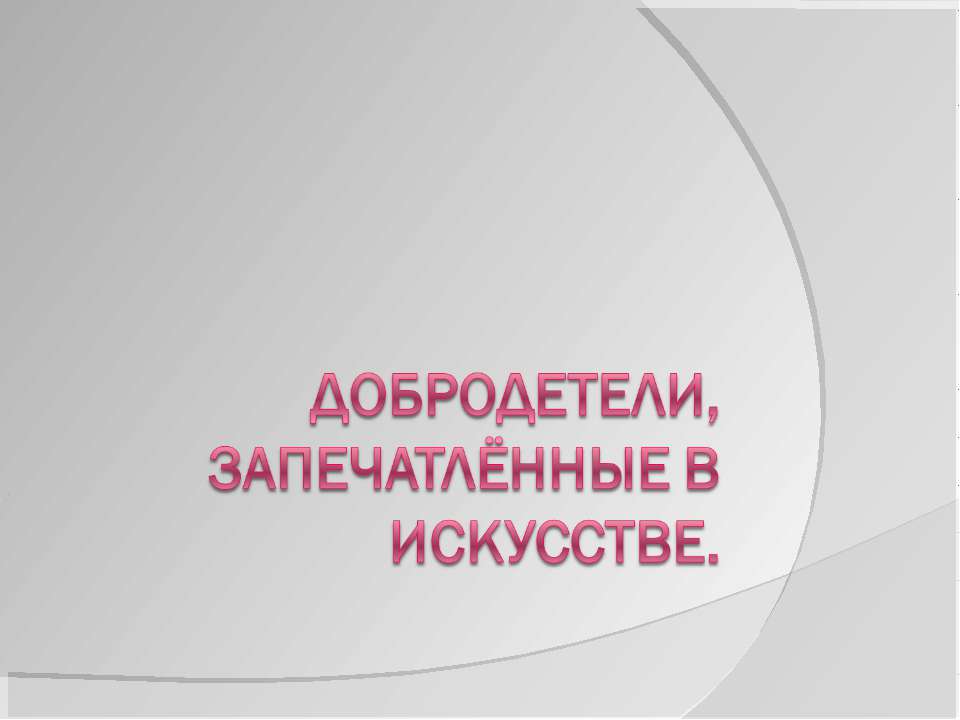 Добродетели, запечатлённые в искусстве - Скачать Читать Лучшую Школьную Библиотеку Учебников (100% Бесплатно!)