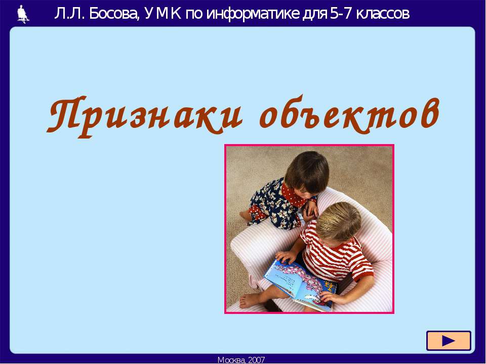 Признаки объектов - Скачать Читать Лучшую Школьную Библиотеку Учебников (100% Бесплатно!)