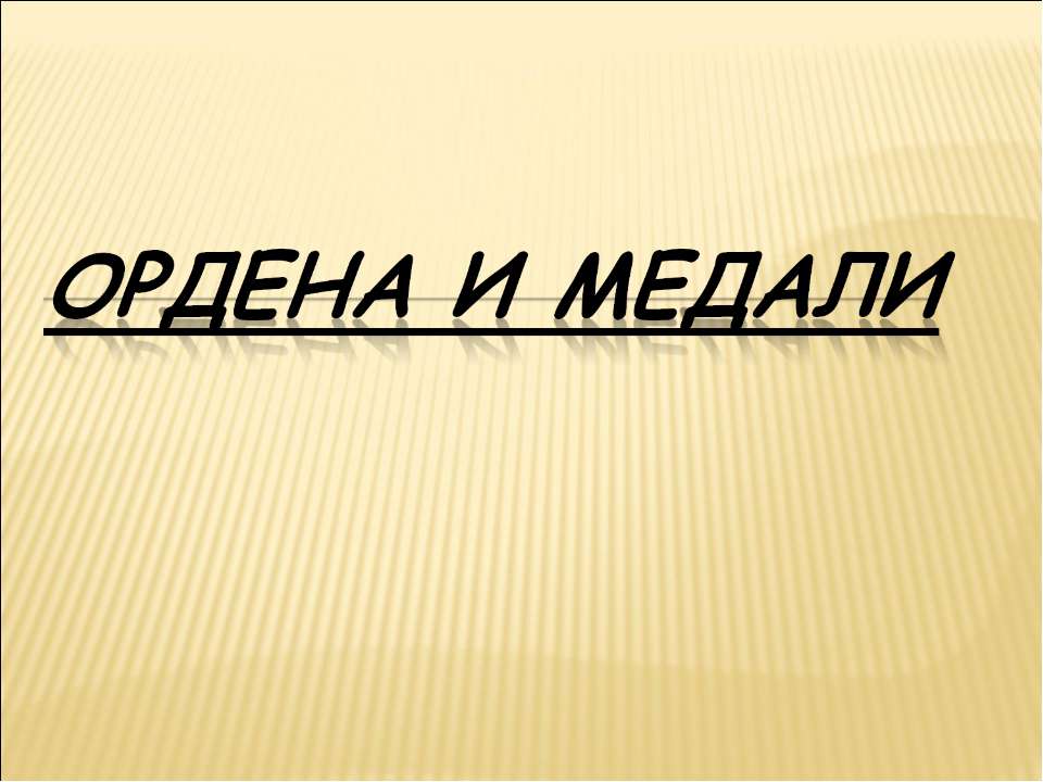 Ордена и медали - Скачать Читать Лучшую Школьную Библиотеку Учебников