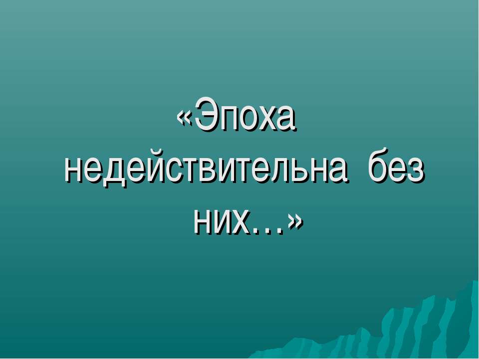 Эпоха недействительна без них - Скачать Читать Лучшую Школьную Библиотеку Учебников (100% Бесплатно!)