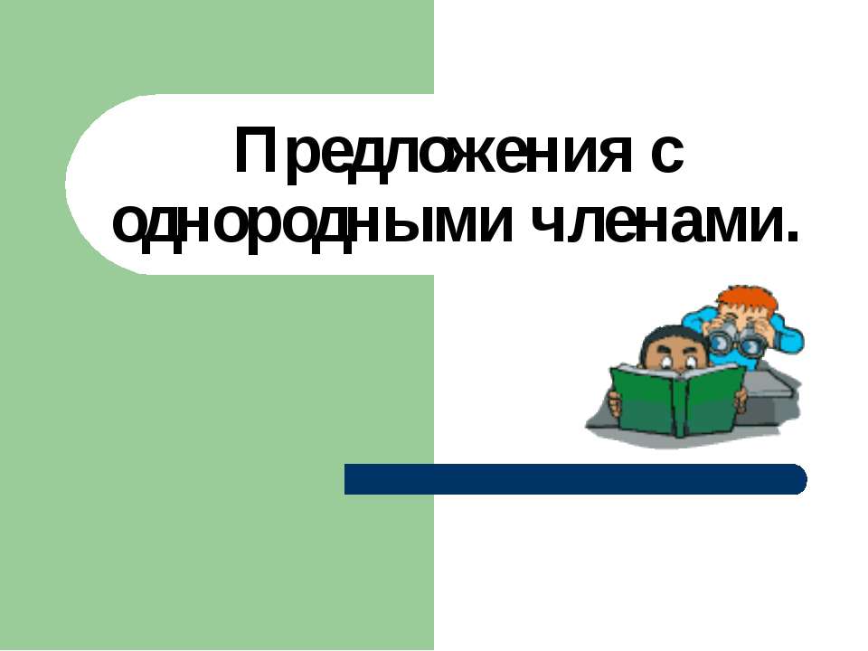 Предложения с однородными членами 5 класс - Скачать Читать Лучшую Школьную Библиотеку Учебников (100% Бесплатно!)