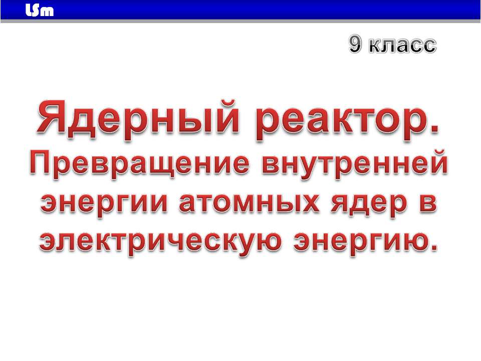 Ядерный реактор - Скачать Читать Лучшую Школьную Библиотеку Учебников (100% Бесплатно!)