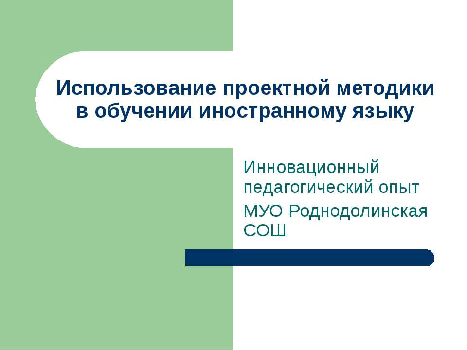 Использование проектной методики в обучении иностранному языку - Скачать Читать Лучшую Школьную Библиотеку Учебников (100% Бесплатно!)