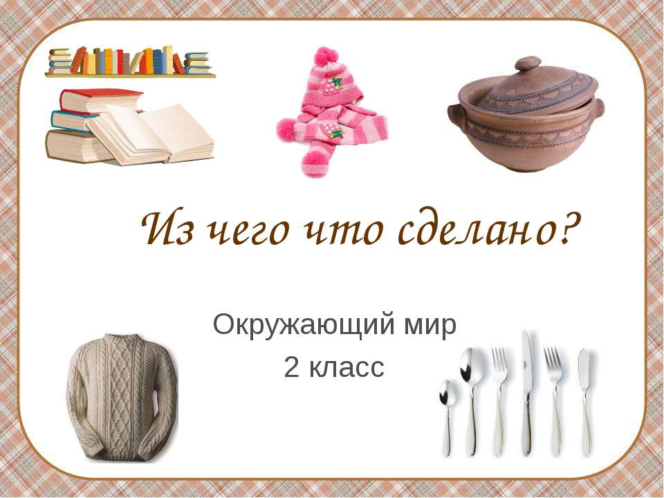 Из чего что сделано? 2 класс - Скачать Читать Лучшую Школьную Библиотеку Учебников (100% Бесплатно!)