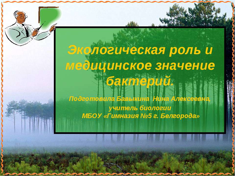 Экологическая роль и медицинское значение бактерий - Скачать Читать Лучшую Школьную Библиотеку Учебников (100% Бесплатно!)