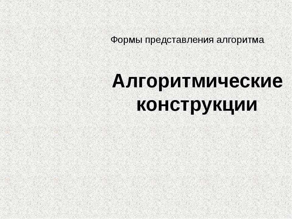 Алгоритмические конструкции - Скачать Читать Лучшую Школьную Библиотеку Учебников (100% Бесплатно!)