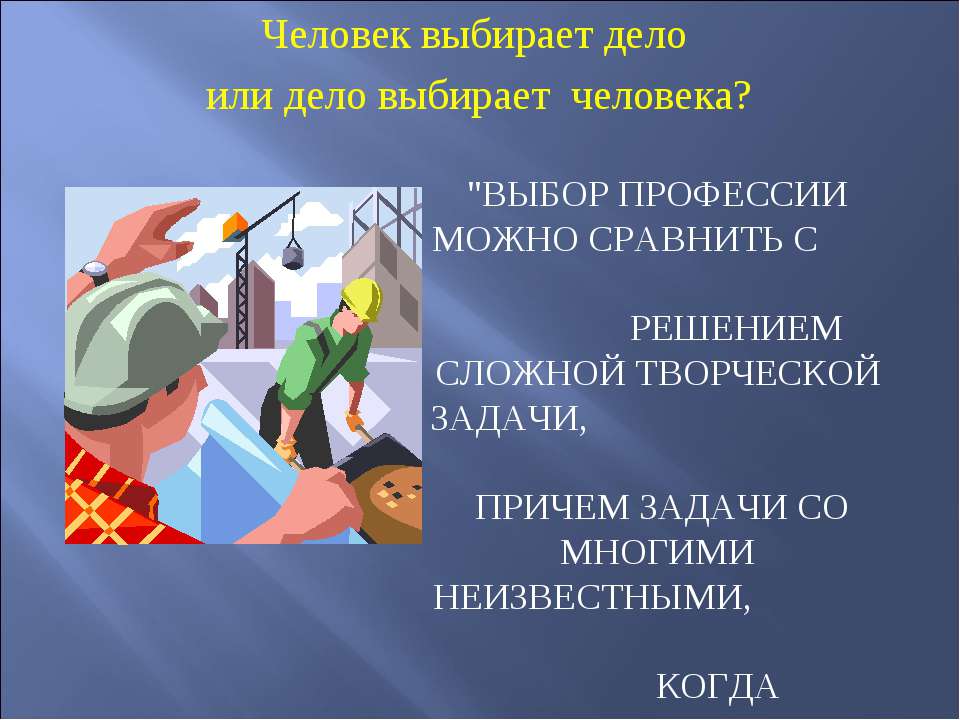 Человек выбирает дело или дело выбирает человека? - Скачать Читать Лучшую Школьную Библиотеку Учебников