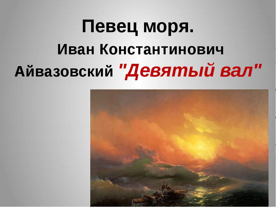 Певец моря. Иван Константинович Айвазовский "Девятый вал" - Скачать Читать Лучшую Школьную Библиотеку Учебников