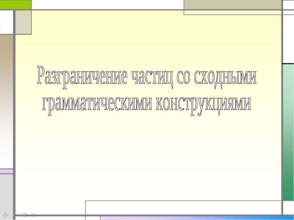 Разграничение частиц со сходными грамматическими конструкциями - Скачать Читать Лучшую Школьную Библиотеку Учебников (100% Бесплатно!)