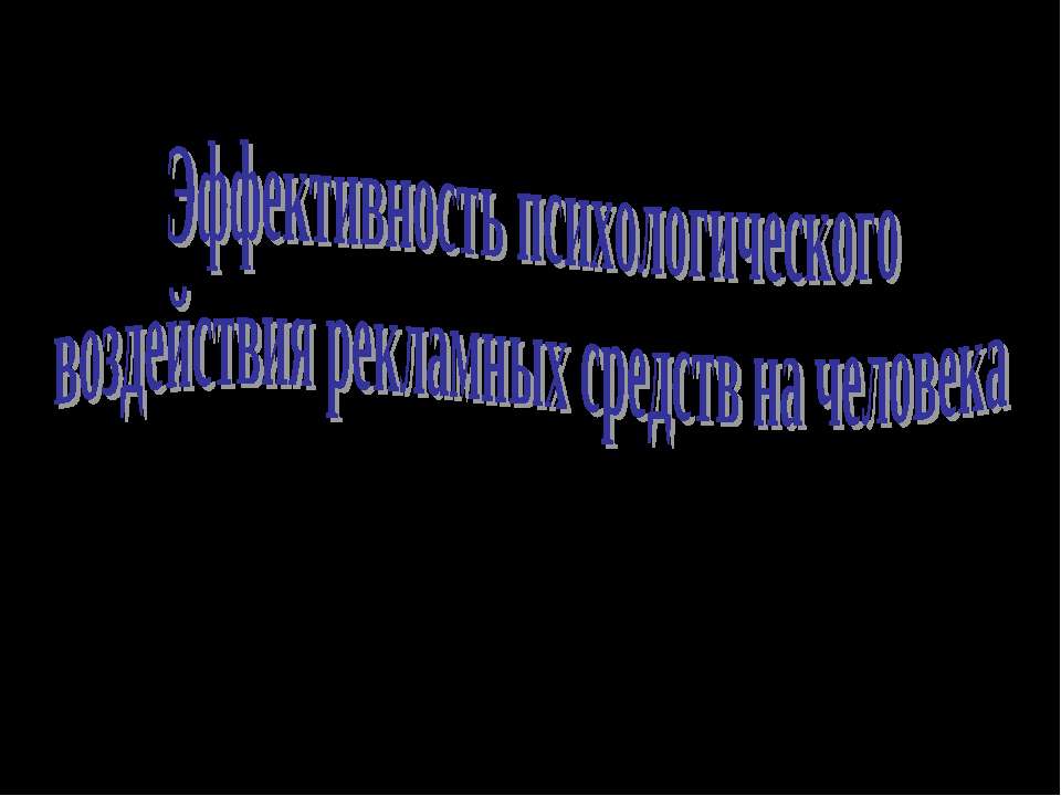 Эффективность психологического воздействия рекламных средств на человека - Скачать Читать Лучшую Школьную Библиотеку Учебников (100% Бесплатно!)