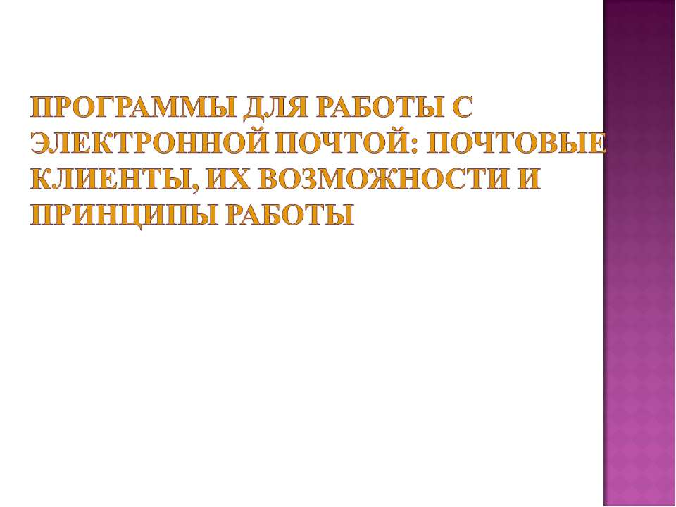 Программы для работы с электронной почтой: почтовые клиенты, их возможности и принципы работы - Скачать Читать Лучшую Школьную Библиотеку Учебников (100% Бесплатно!)